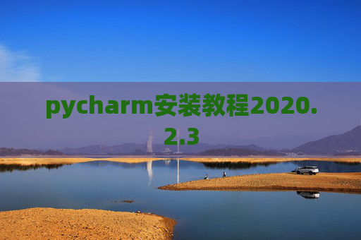 pycharm安装教程2020.2.3