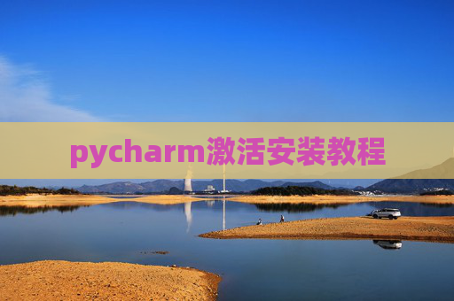 pycharm激活安装教程